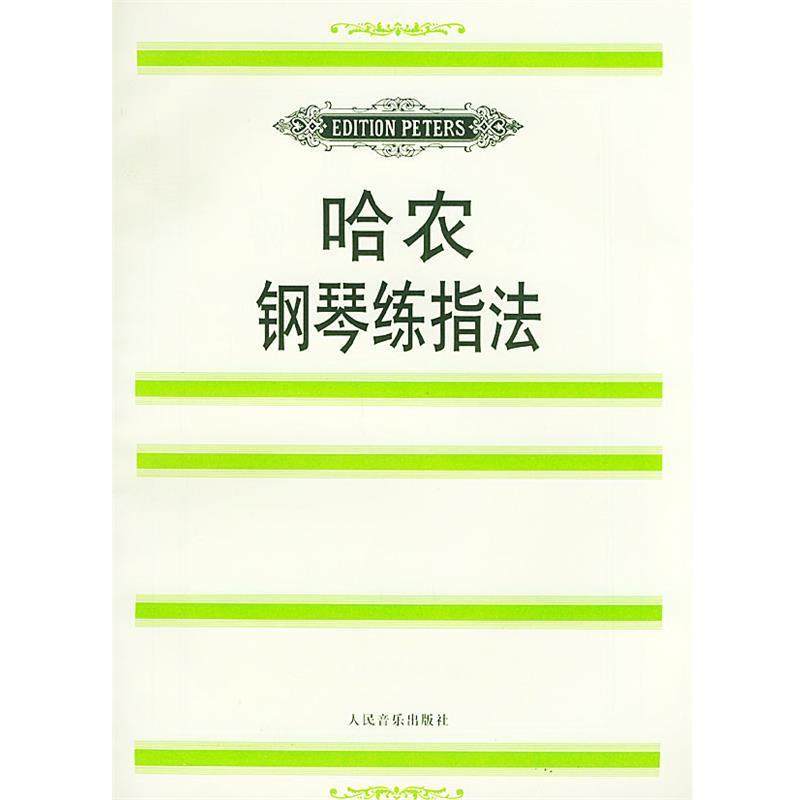 【正版书】 哈农钢琴练指法 (法)哈农曲,魏因赖希 编,金经言 译 人民音乐出版社