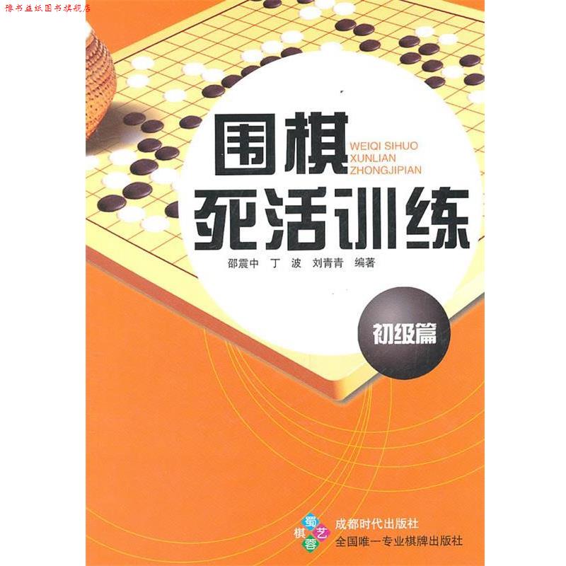 【正版书】 围棋死活训练 初级篇 邵震中,丁波,刘青青　编著 蜀蓉棋艺出版社