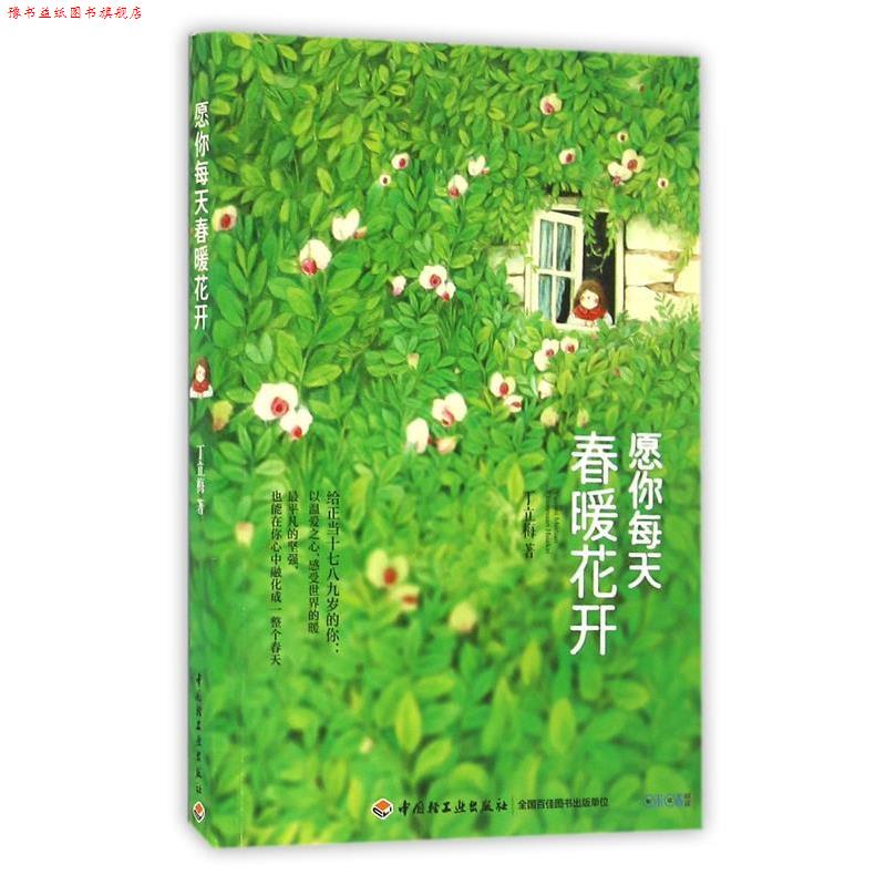 【正版书】 愿你每天春暖花开 丁立梅 中国轻工业出版社