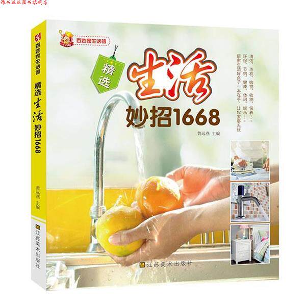 【正版书】 精选生活妙招1668 黄远燕主编 江苏美术出版社