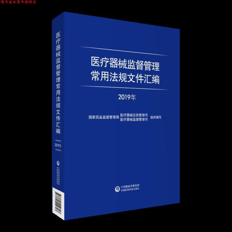 【正版书】 医疗器械监督管理常用法规文件汇编 册管理司著,国家药品监督管理局医疗器械注 中国医药科技出版社有限公司