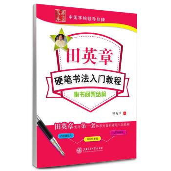 【正版书】 楷书间架结构-田英章硬笔书法入门教程 田英章 书写 上海交通大学出版社
