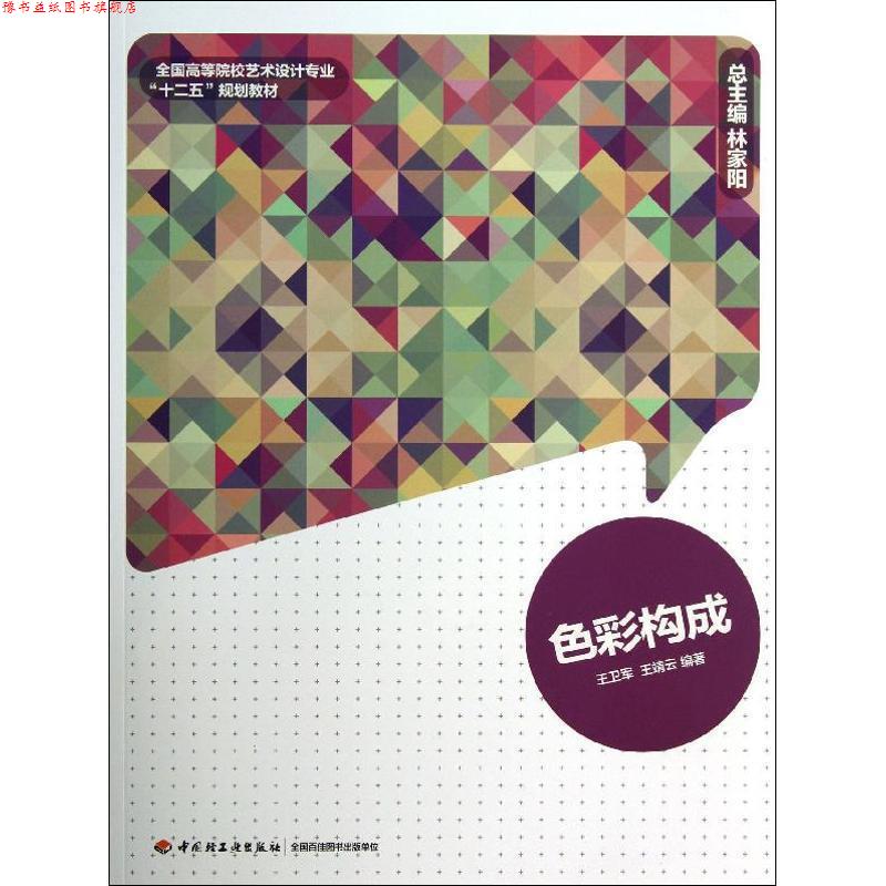 【正版书】 色彩构成 王卫军 中国轻工业出版社