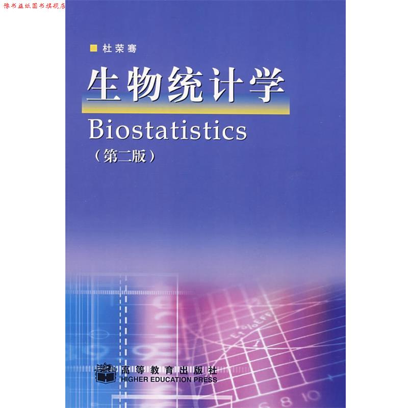 【正版书】 生物统计学 杜荣骞 编著 高等教育出版社