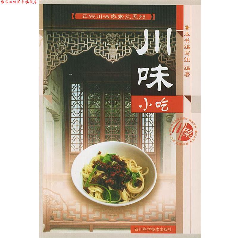 【正版书】 川味小吃 《正宗川味家常菜系列》编写组 编 四川科技出版社