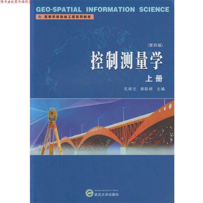 【正版书】 控制测量学上册 孔祥元 郭际明 主编 武汉大学出版社