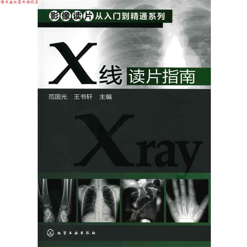 【正版书】 影像读片从入门到精通系列--X线读片指南 范国光,王书轩　主编 化学工业出版社