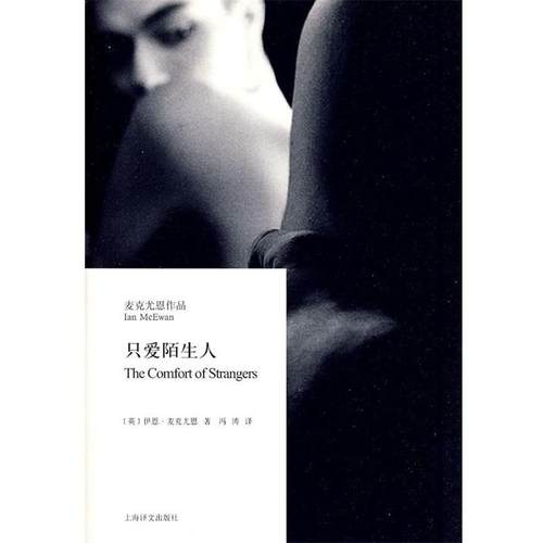 【正版书】 只爱陌生人 (英国)伊恩·麦克尤恩 上海译文出版社