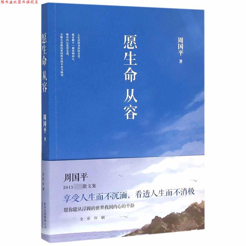 【正版书】 愿生命从容 周国平 北京十月文艺出版社