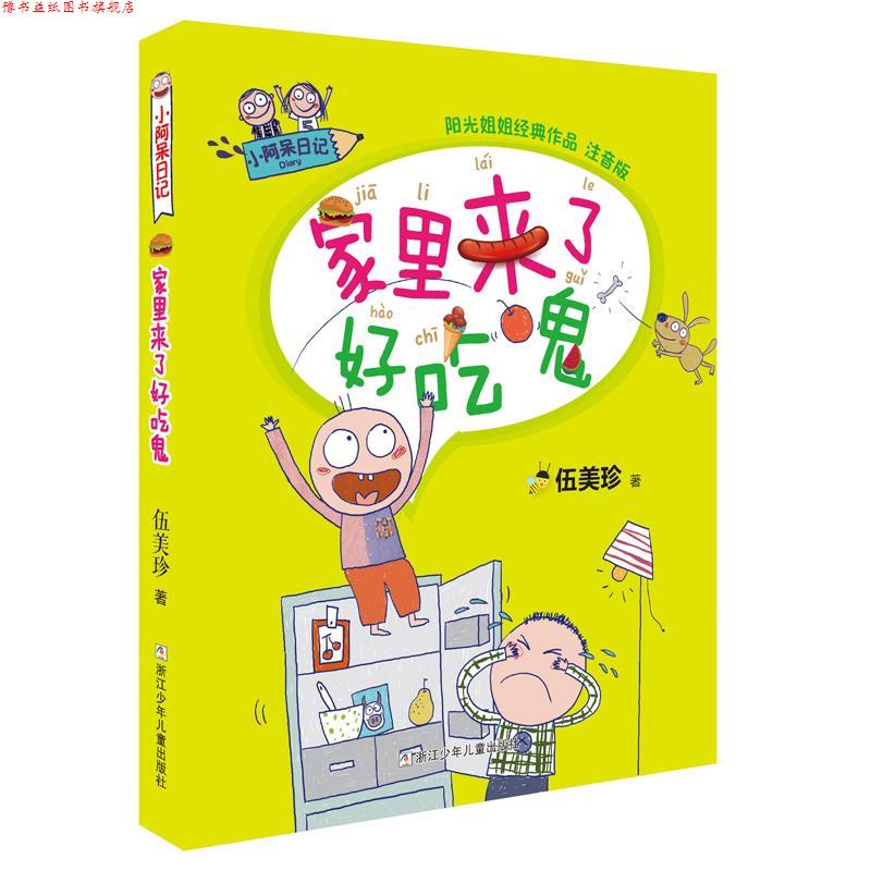【正版书】 小阿呆日记:家里来了好吃鬼 伍美珍 著 浙江少年儿童出版社