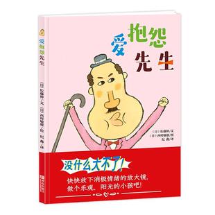 【正版书】 爱抱怨先生 西村敏雄 青岛出版社