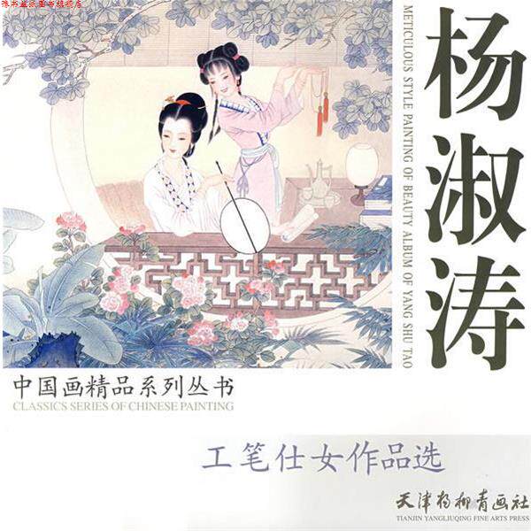 【正版书】 杨淑涛 中国画精品系列丛书 杨淑涛 绘 天津杨柳青画社