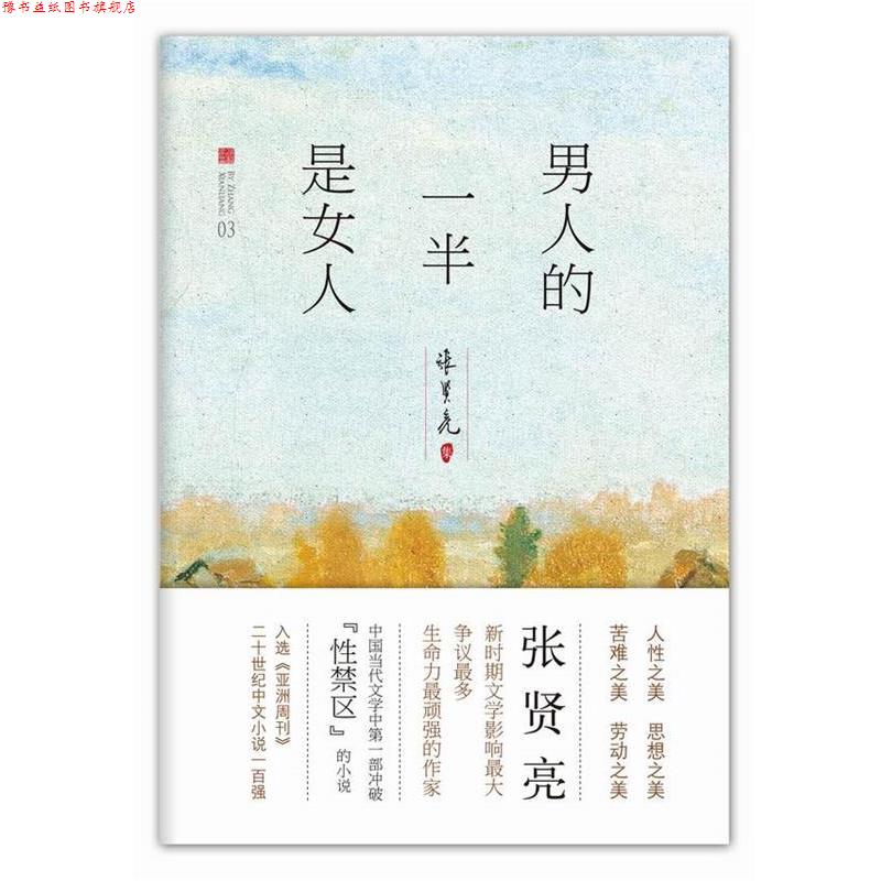 【正版书】 男人的一半是女人 张贤亮 北京十月文艺出版社