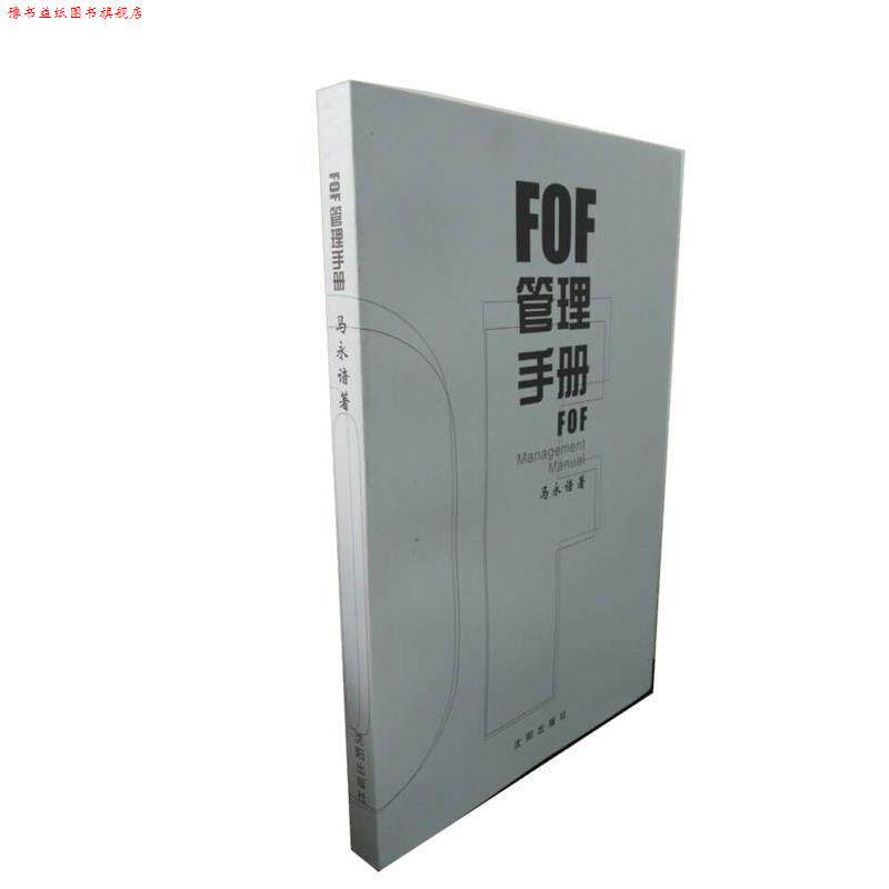 【正版书】 FOF管理手册 马永谙 著 沈阳出版社