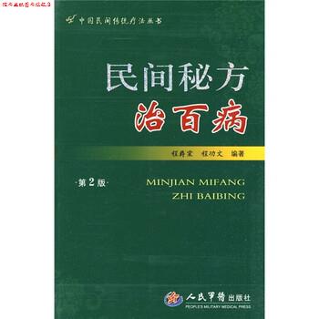 【正版书】 民间秘方治百病 程爵棠,程功文 著 人民军医出版社