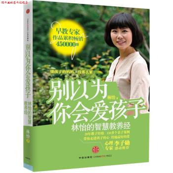【正版书】 别以为你会爱孩子:林怡的智慧教养经 林怡 著 中信出版社