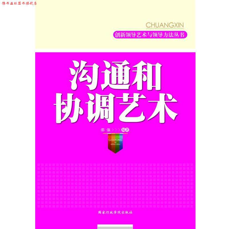 【正版书】 沟通和协调艺术 邵强　编著 国家行政学院出版社