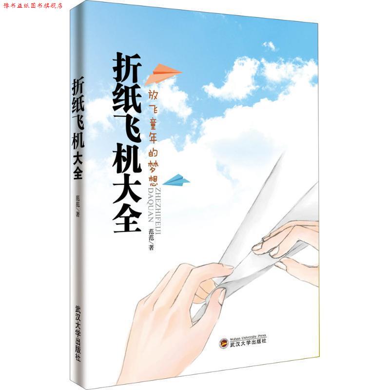 【正版书】 折纸飞机大全 范范 武汉大学出版社