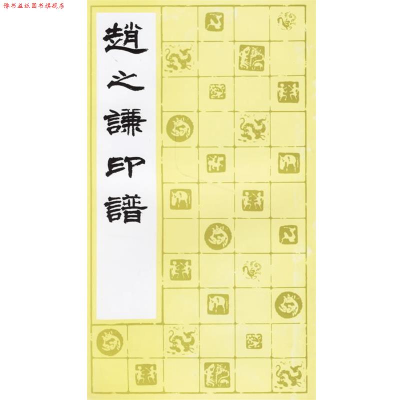 【正版书】 赵之谦印谱 上海书画出版社 编 上海书画出版社