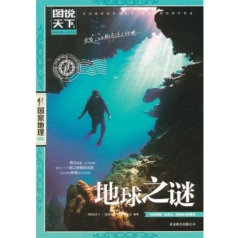 【正版书】 地球之谜 图说天下 国家地理 图说天下.国家地理系列编委会 北京联合出版公司