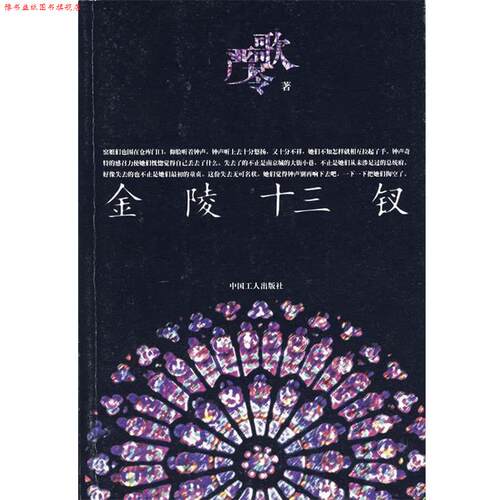 【正版书】 金陵十三钗 严歌苓 著 工人出版社
