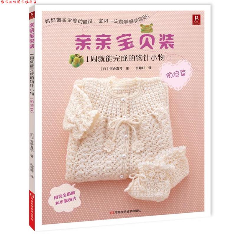 【正版书】 亲亲宝贝装:1周就能完成的钩针小物 (日)河合真弓 著 ,吕婷轩 译 河南科学技术出版社