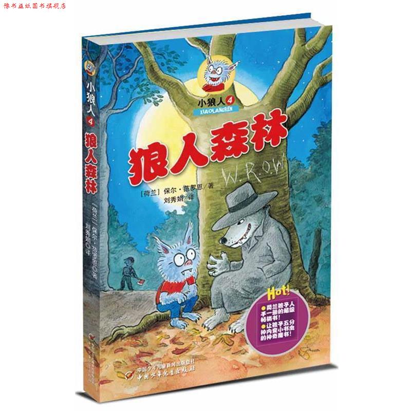 【正版书】 小狼人 4:狼人森林 [荷] 保尔·范罗恩 著,刘秀娟 译 中国少年儿童出版社