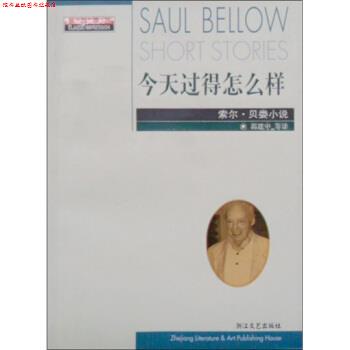【正版书】 索尔·贝娄小说:今天过得怎么样 [美] 索尔·贝娄 著,郭建中 等 译 浙江文艺出版社