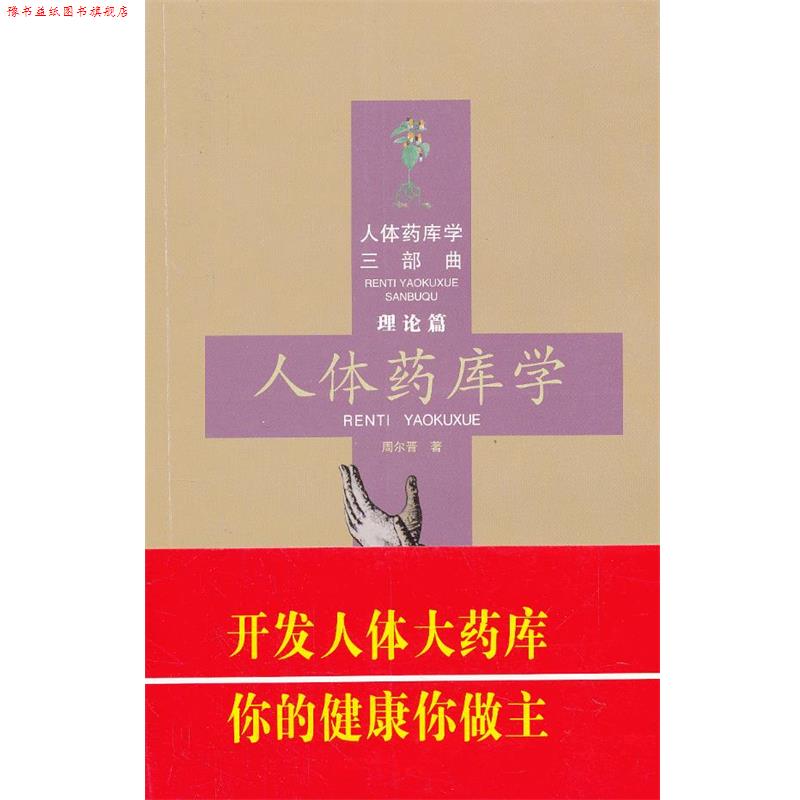 【正版书】 理论篇-人体药库学 周尔晋 著 合肥工业大学出版社