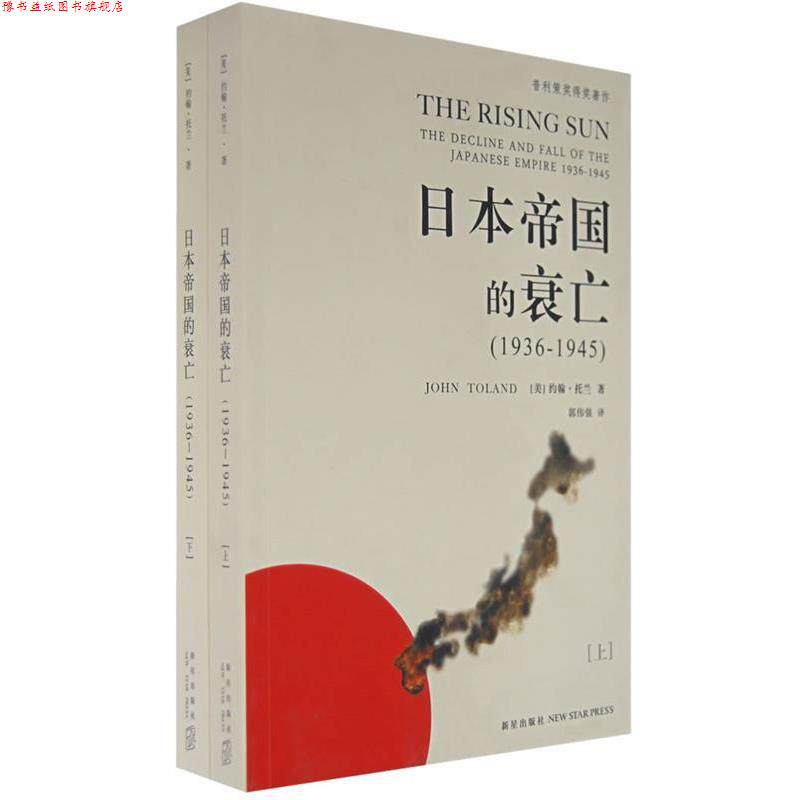 【正版书】 日本帝国的衰亡 (美)约翰·托兰 著,郭伟强 译 新星出版社