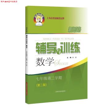 【正版书】 新思路辅导与训练 数学 七年级第二学期 黄喆 编 上海科学技术出版社