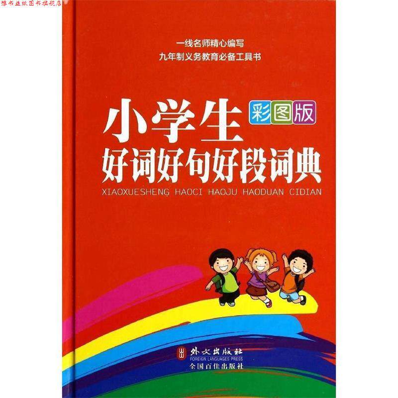 【正版书】 小学生好词好句好段词典-彩图版 张娟 外文出版社