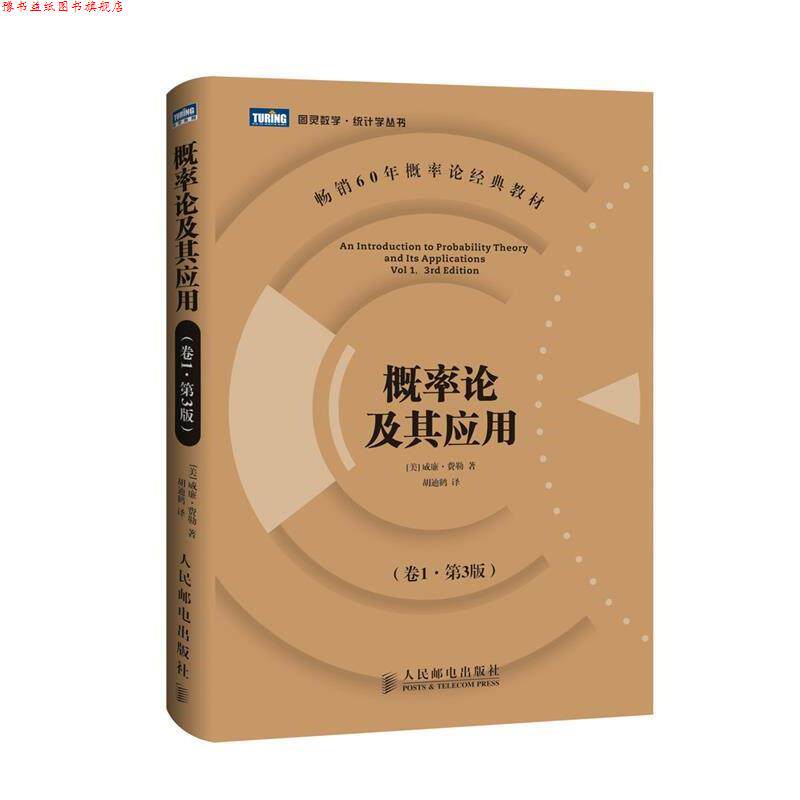 【正版书】 概率论及其应用 [美]威廉·费勒 著 人民邮电出版社