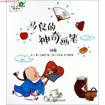 【正版书】 马良的神奇画笔 对称 从小爱数学 [韩]卢正亚 绘 湖南少年儿童出版社