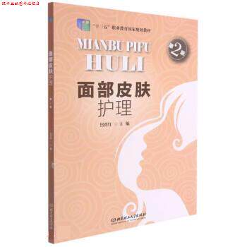 【正版书】 面部皮肤护理 宫秀红 北京理工大学出版社