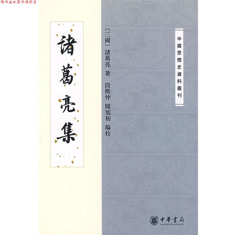 【正版书】 诸葛亮集--中国思想史资料丛刊 (三国)诸葛亮 著,段熙仲,闻旭初 编校 中华书局