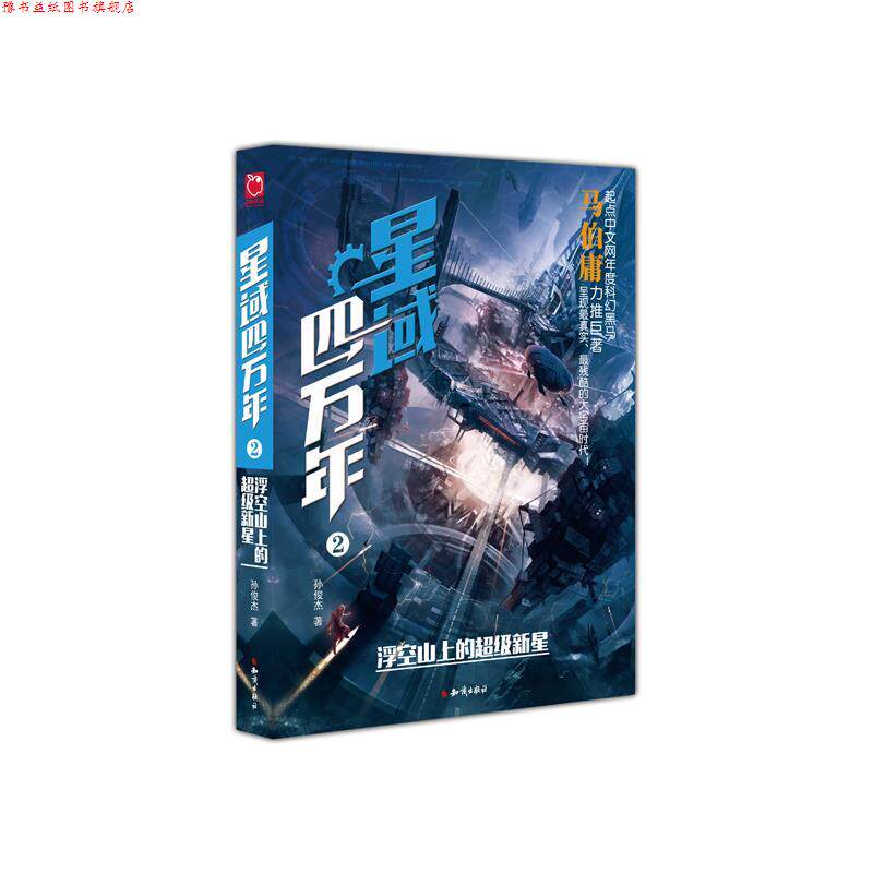 【正版书】 星域四万年2:浮空山上的新星 孙俊杰 知识出版社