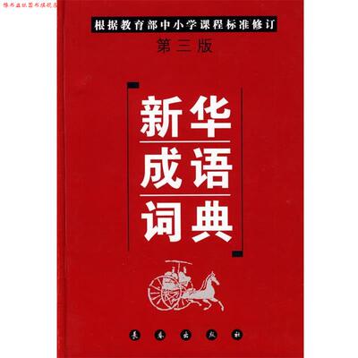 【正版书】 新华成语词典 郝景江,张秀芳,李靖　主编 长春出版社
