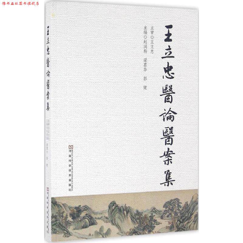 【正版书】 王立忠医论医案集 赵润杨,梁慕华,郭健 主编,王立忠 主审 河南科学技术出版社