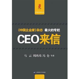 【正版书】 CEO来信 马云,周鸿祎,冯仑 等著 上海财经大学出版社