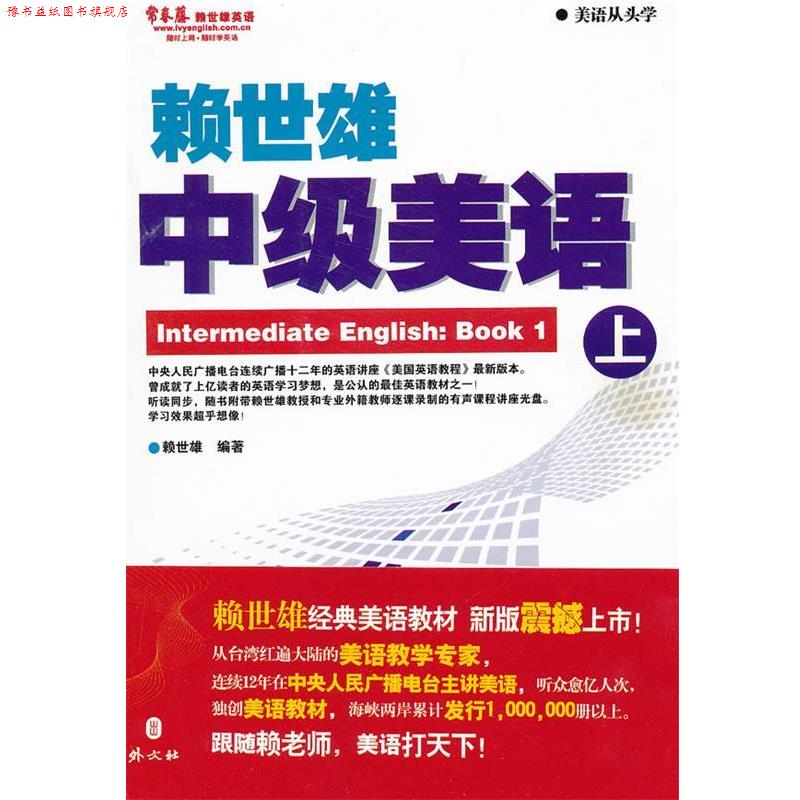 【正版书】 中级美语上 赖世雄 著 外文出版社