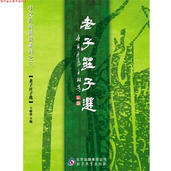 【正版书】 中文经典诵读系列之三老子庄子选 王财贵 主编 北京教育出版社