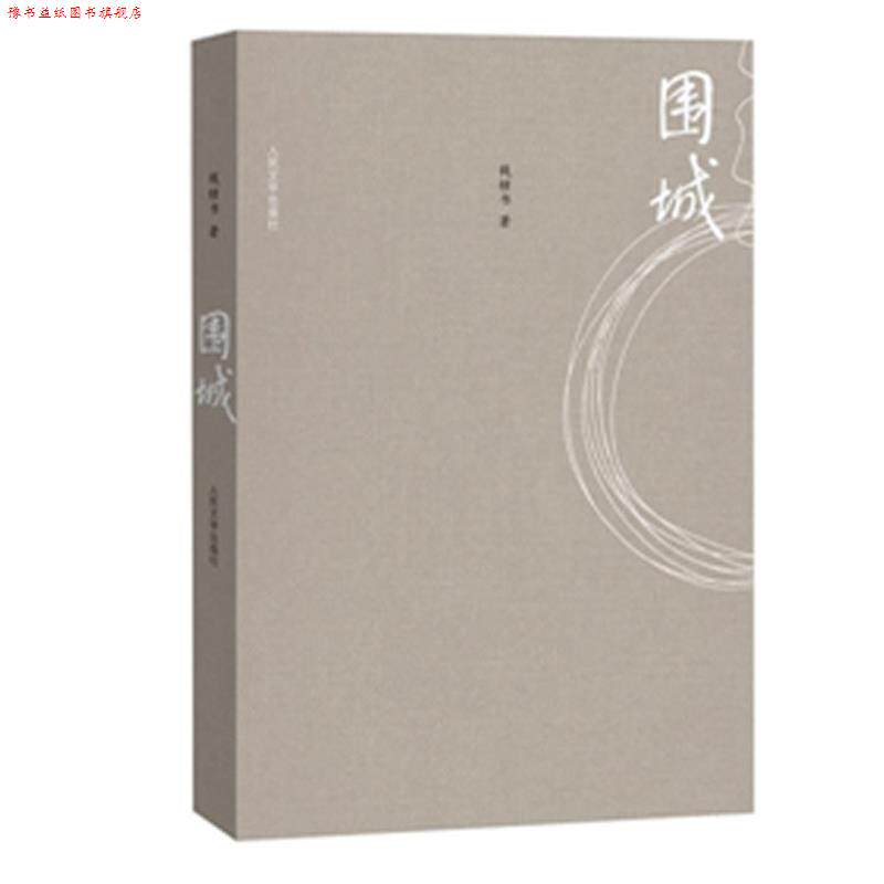 【正版书】 围城 钱钟书 人民文学出版社