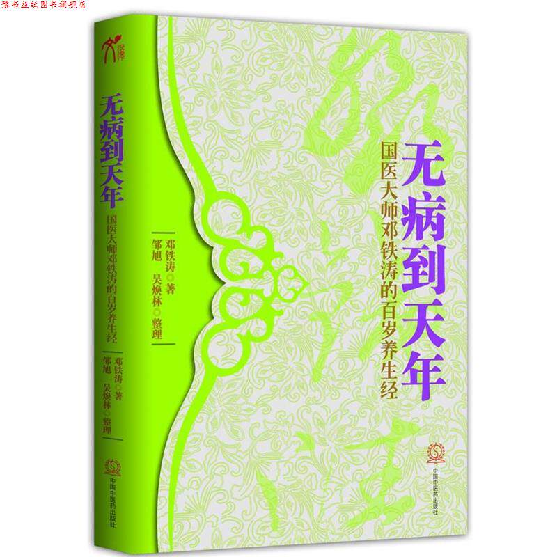 【正版书】 无病到天年 邓铁涛　著 中国中医药出版社