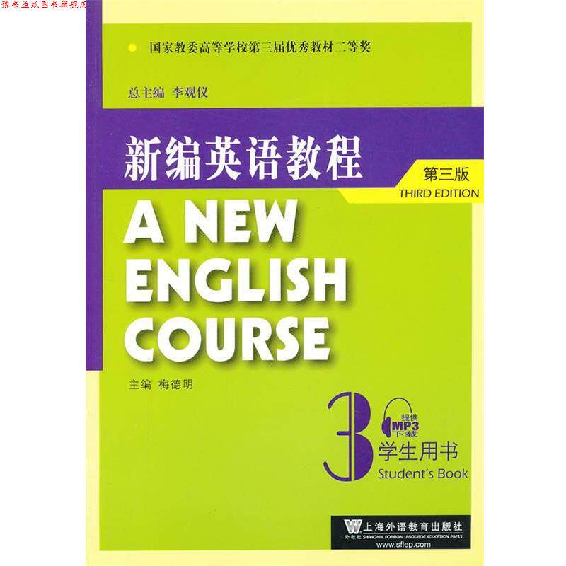【正版书】 新编英语教程3学生用书 李观仪 总主编,梅德明 主编 上海外语教育出版社