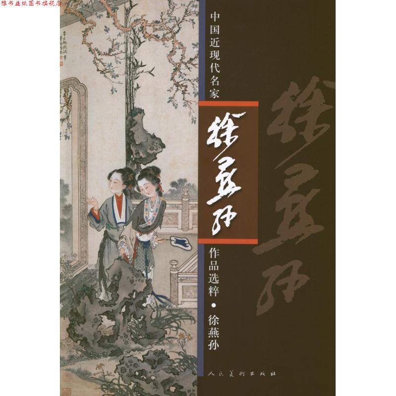 【正版书】 中国近现代名家作品选粹.徐燕孙 徐燕孙 人民美术出版社