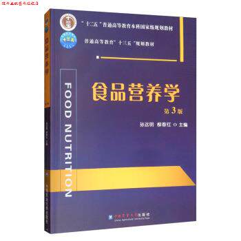 【正版书】 食品营养学 孙远明,柳春红 中国农业大学出版社