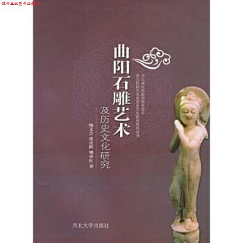 【正版书】 曲阳石雕艺术及历史文化研究 杨文会 等 著 河北大学出版社