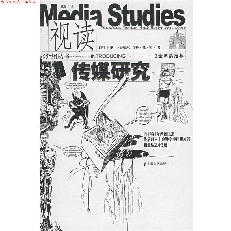 【正版书】 视读传媒研究 (英)扎奥丁·萨德尔,(英)博林·梵·隆 著,章浩 译 安徽文艺出版社