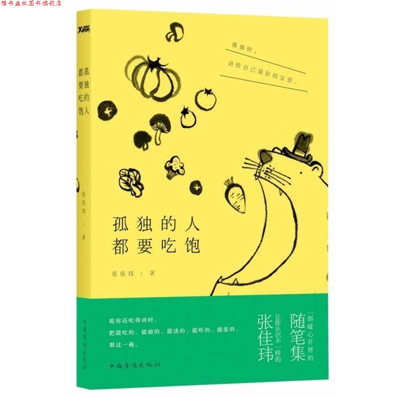 【正版书】 孤独的人都要吃饱 张佳玮 著 中国华侨出版社